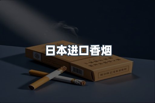 日本进口香烟